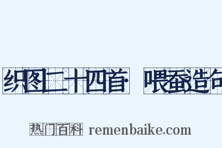 织图二十四首·喂蚕造句是什么意思的图片